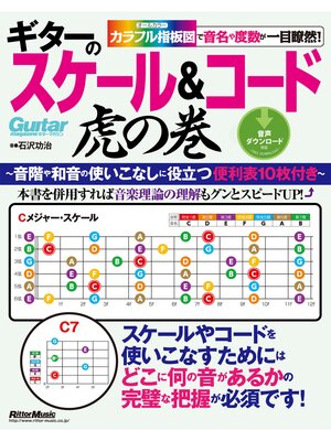 cover image of ギターのスケール＆コード虎の巻